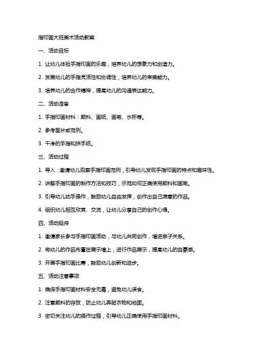 指印画大班美术活动教案