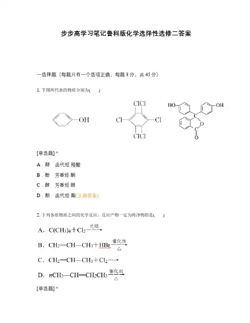 步步高学习笔记鲁科版化学选择性选修二答案
