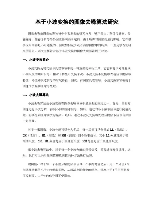 基于小波变换的图像去噪算法研究