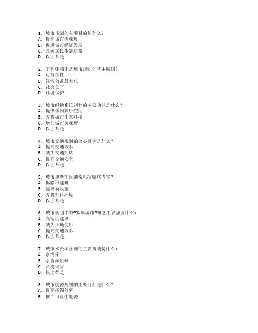 城市发展与规划设计测试 选择题 62题