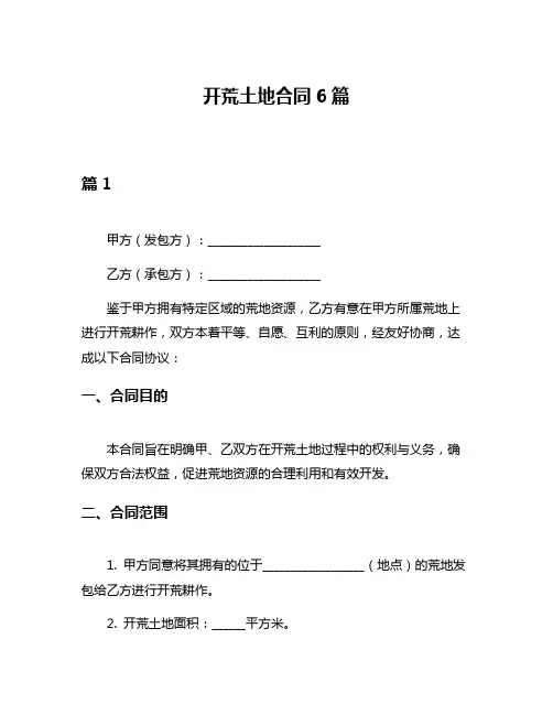 开荒土地合同6篇