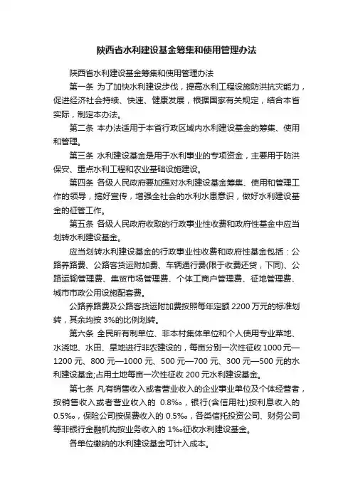 陕西省水利建设基金筹集和使用管理办法