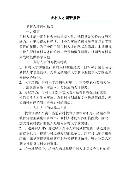 乡村人才调研报告