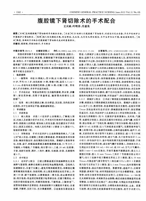 腹腔镜下肾切除术的手术配合