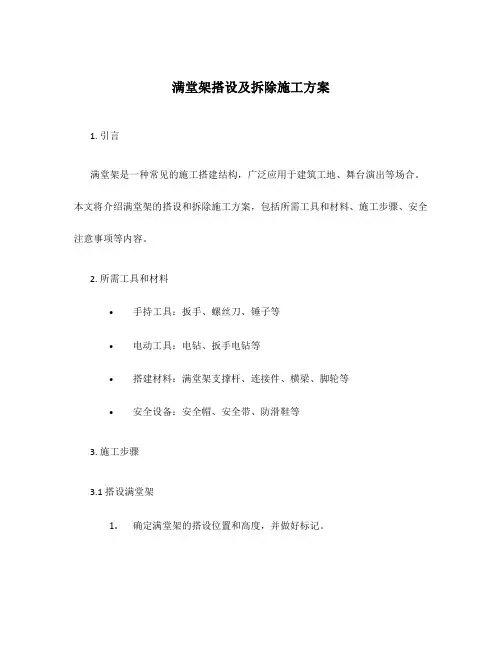 满堂架搭设及拆除施工方案