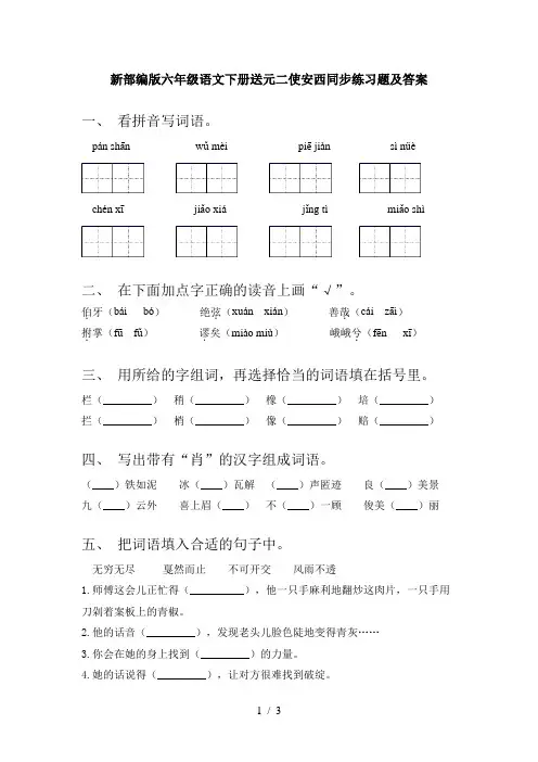 新部编版六年级语文下册送元二使安西同步练习题及答案