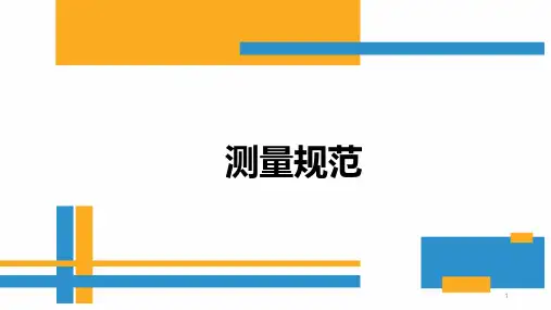 测量尺寸规范ppt课件