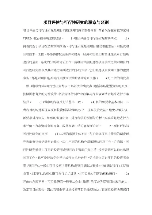 项目评估与可行性研究的联系与区别