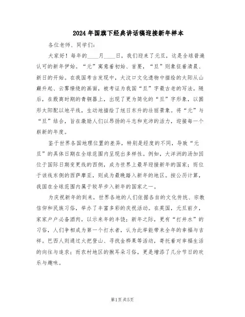 2024年国旗下经典讲话稿迎接新年样本（三篇）