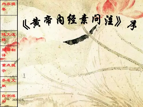 中医医古文《黄帝内经素问》注序精品PPT教学课件