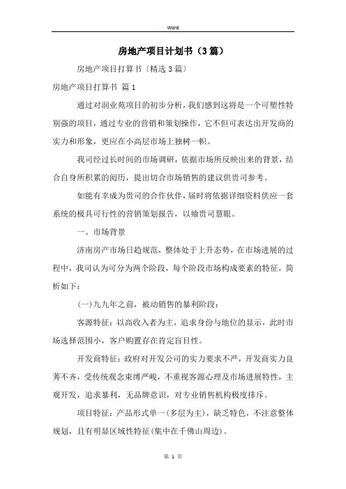 房地产项目计划书(3篇)