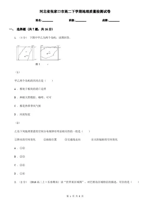 河北省张家口市高二下学期地理质量检测试卷