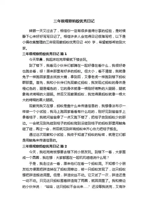 三年级观察蚂蚁优秀日记400字（精选17篇）