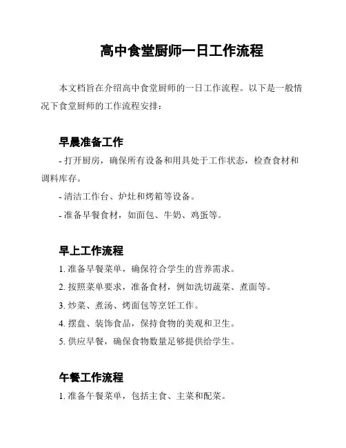 高中食堂厨师一日工作流程
