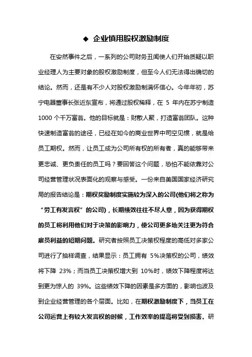 企业慎用股权激励制度