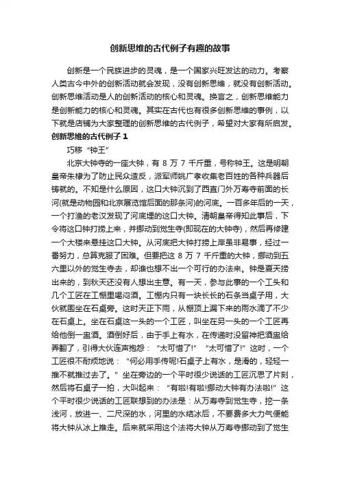 创新思维的古代例子有趣的故事