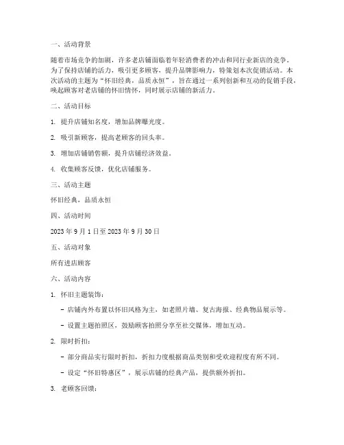 老店铺促销活动方案策划