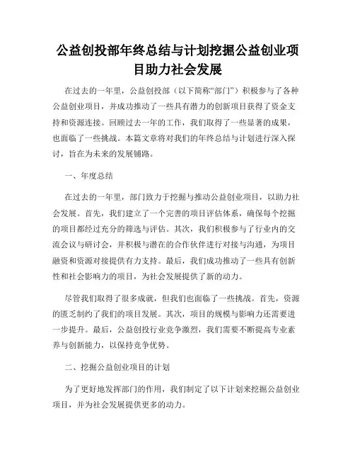 公益创投部年终总结与计划挖掘公益创业项目助力社会发展
