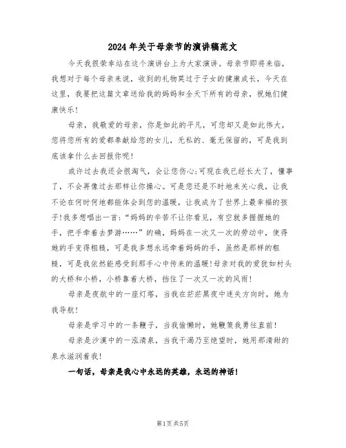 2024年关于母亲节的演讲稿范文(3篇)