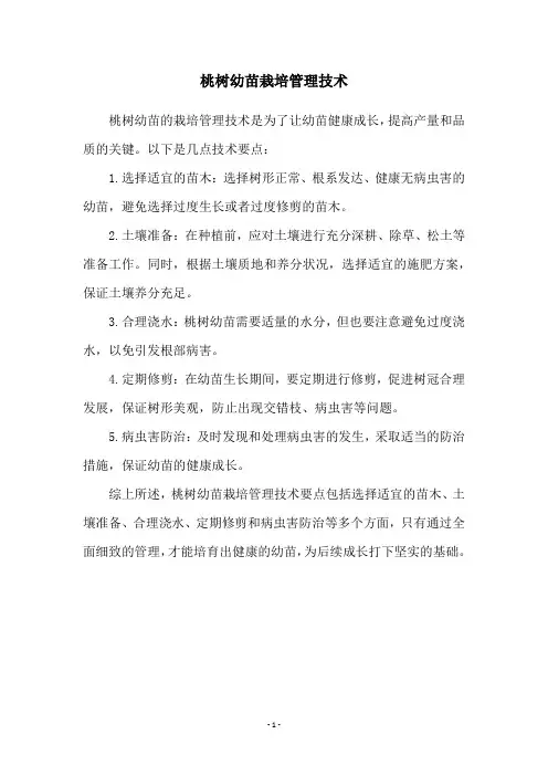 桃树幼苗栽培管理技术