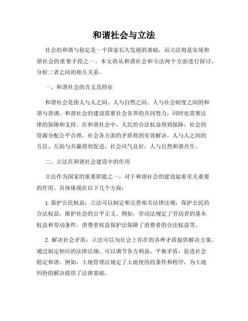 和谐社会与立法