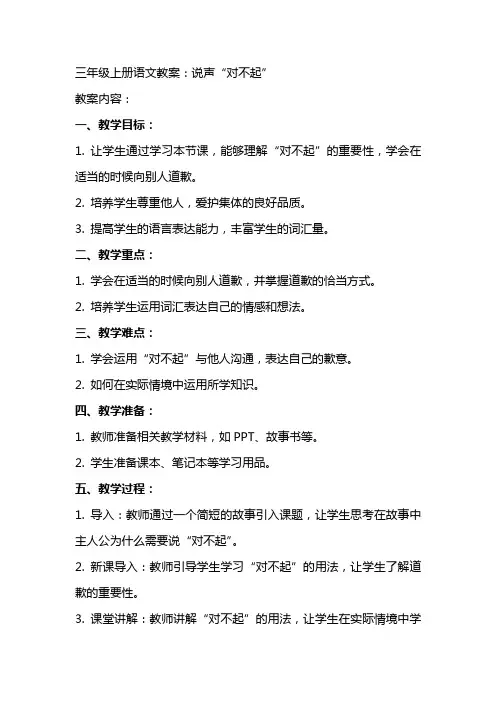 三年级上册语文教案：说声“对不起”