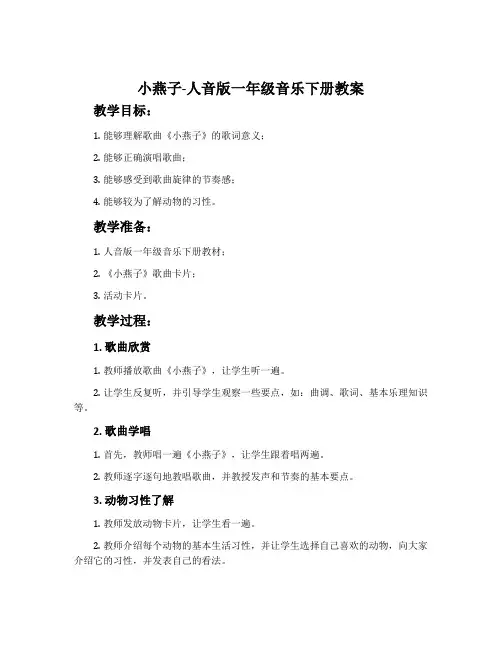 小燕子-人音版一年级音乐下册教案