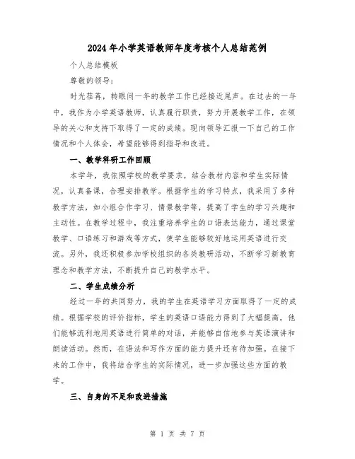 2024年小学英语教师年度考核个人总结范例(三篇)