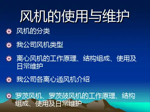 风机结构与原理