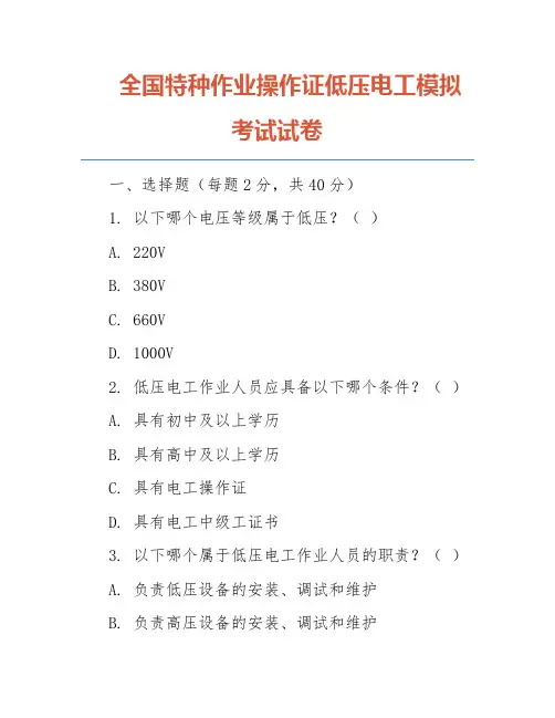 全国特种作业操作证低压电工模拟考试试卷