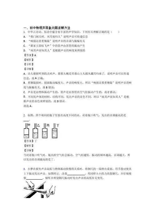 【物理】物理一模试题分类汇编——声现象问题求解综合附答案解析