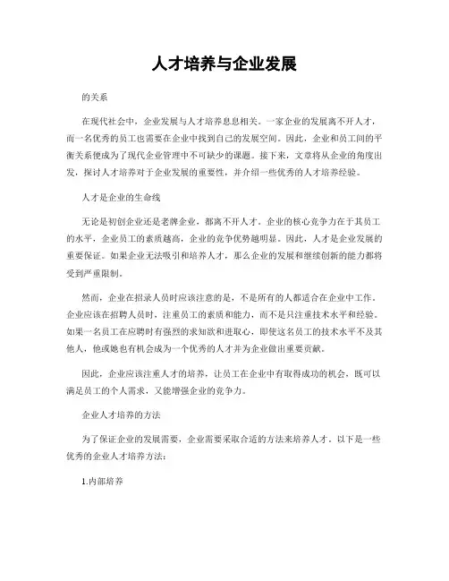 人才培养与企业发展