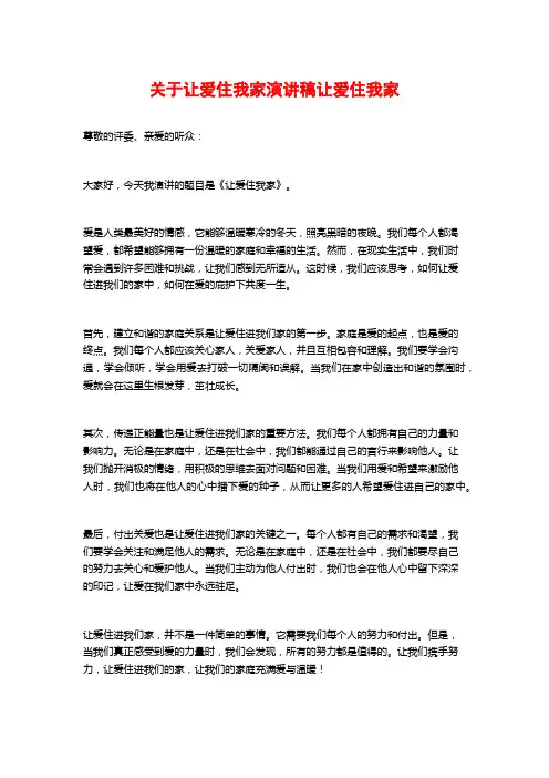 关于让爱住我家演讲稿让爱住我家