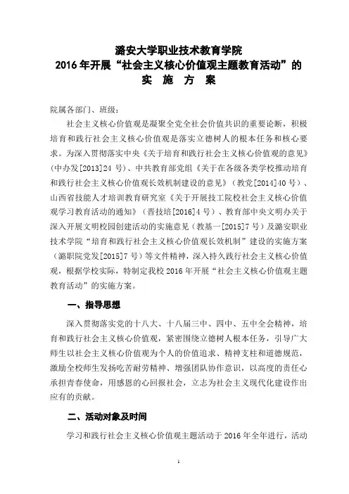 潞安大学职业技术教育学院2016年开展“社会主义核心价值观主题教育活动”的实施方案