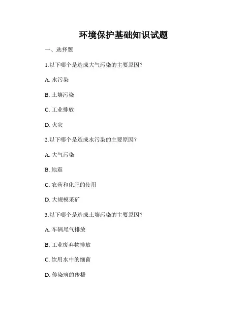 环境保护基础知识试题