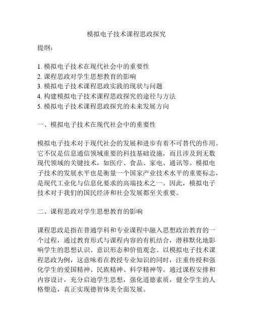 模拟电子技术课程思政探究