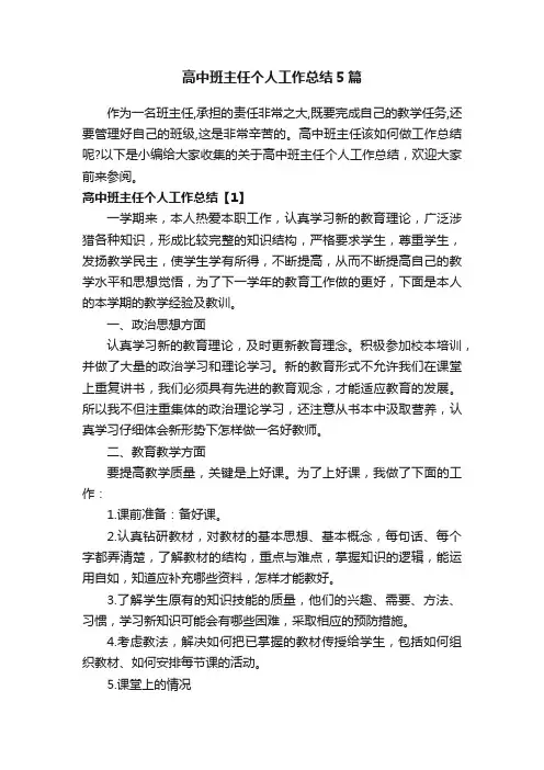 高中班主任个人工作总结5篇