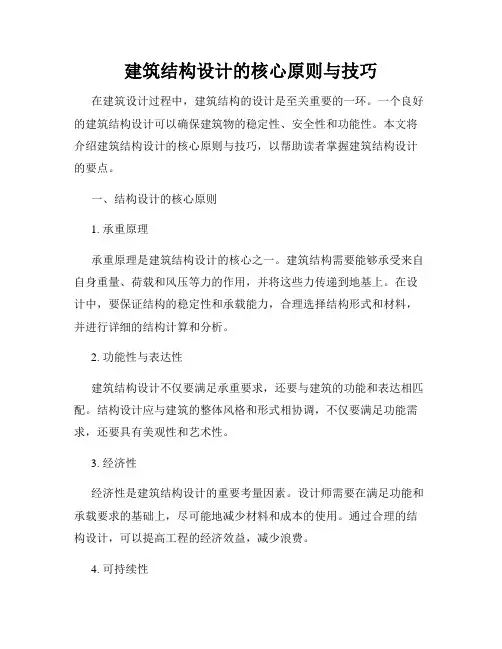 建筑结构设计的核心原则与技巧