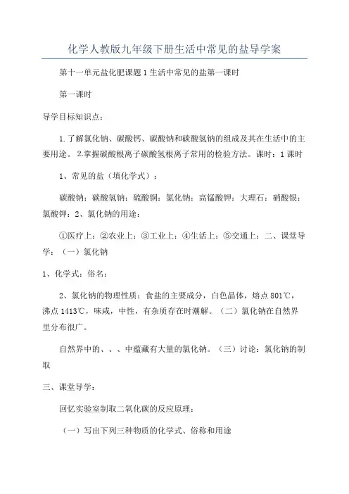 化学人教版九年级下册生活中常见的盐导学案