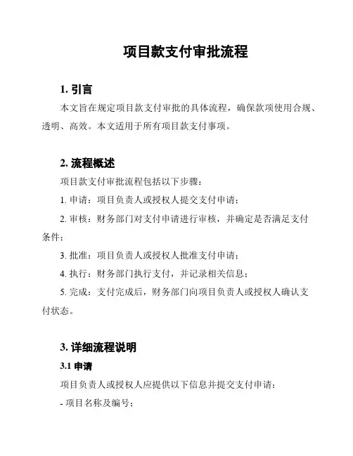 项目款支付审批流程