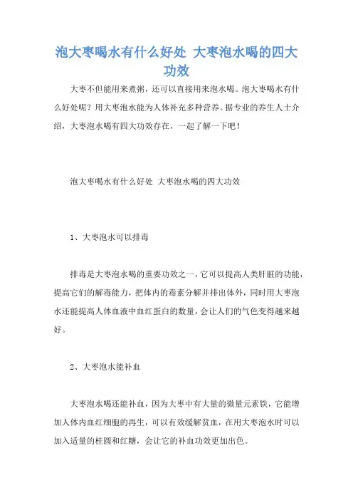 泡大枣喝水有什么好处 大枣泡水喝的四大功效