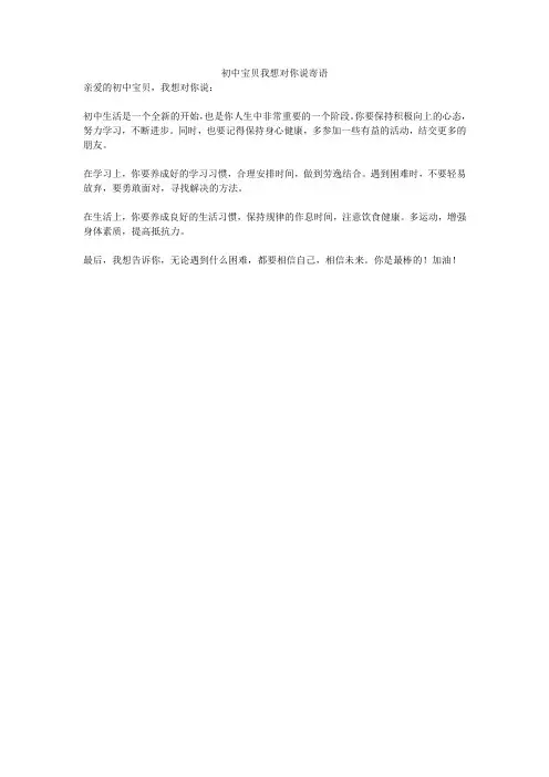初中宝贝我想对你说寄语