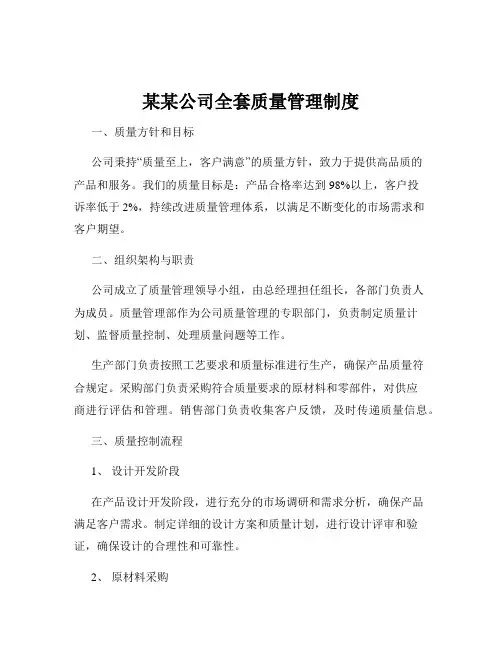 某某公司全套质量管理制度