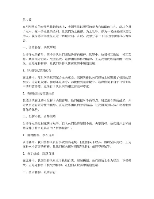 男排夺冠感悟心得体会(3篇)
