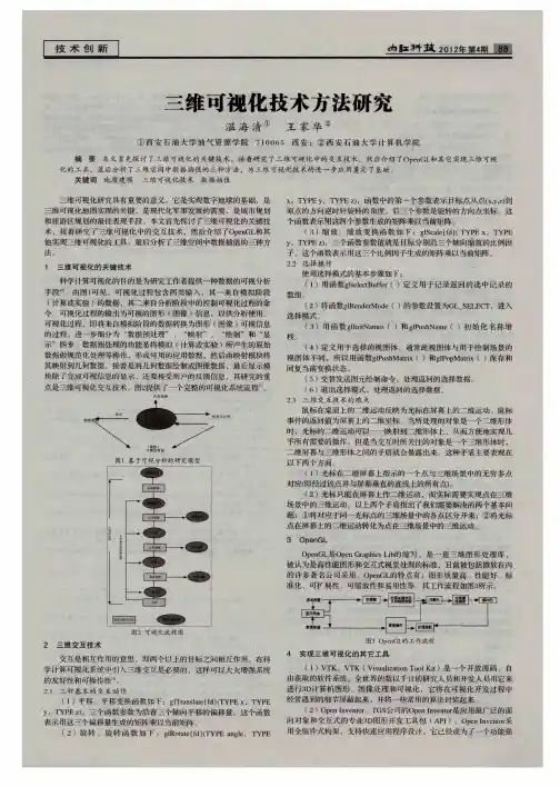 三维可视化技术方法研究