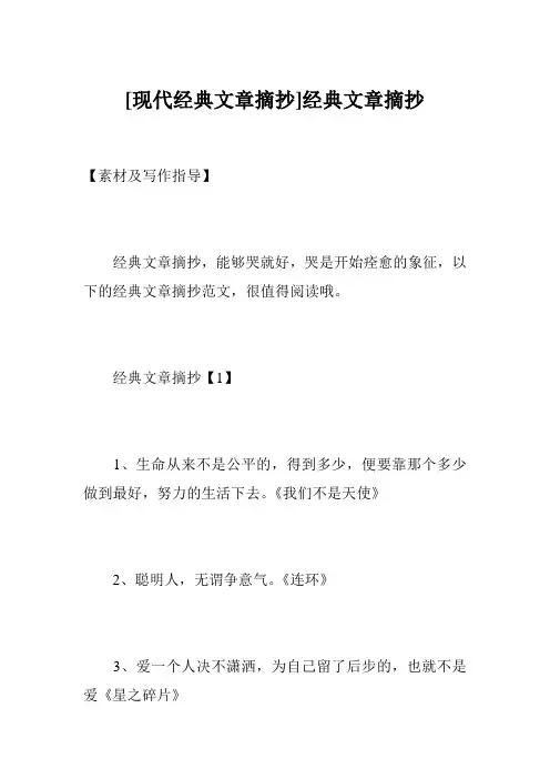 [现代经典文章摘抄]经典文章摘抄