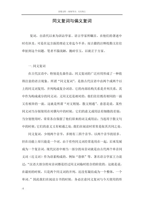 同义复词与偏义复词