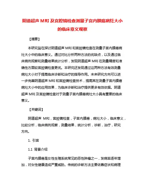 阴道超声MRI及宫腔镜检查测量子宫内膜癌病灶大小的临床意义观察