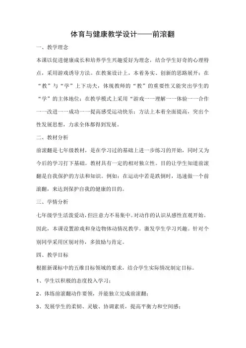 水平四(七年级)体育《前滚翻》教学设计及教案