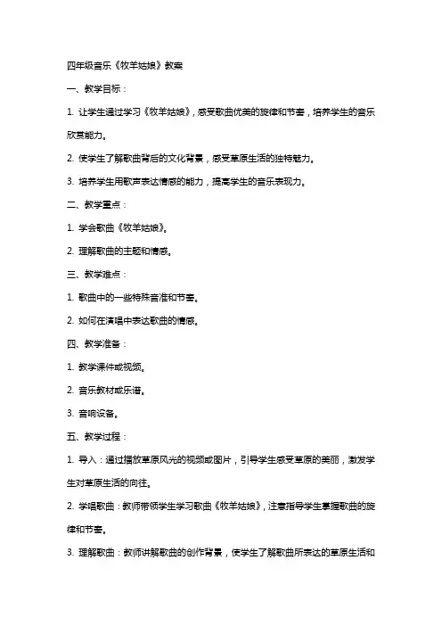 四年级音乐《牧羊姑娘》教案